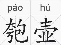 匏壶的拼音