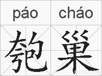 匏巢的拼音