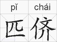 匹侪的拼音