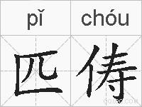 匹俦的拼音