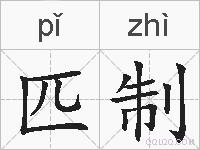 匹制的拼音