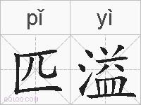 匹溢的拼音