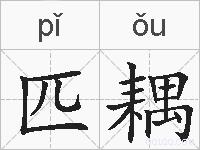 匹耦的拼音