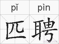 匹聘的拼音