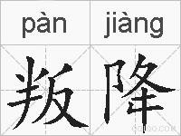 叛降的拼音