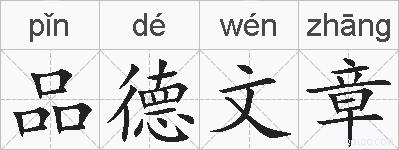 品德文章是什么意思 拼音读音 词语解释 品德文章的英文翻译 近义词 反义词 品德文章的相关成语词语诗词名人明星