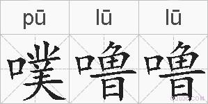 噗噜噜的拼音