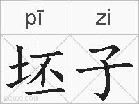 坯子的拼音