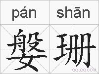 媻珊的拼音