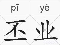 丕业的拼音