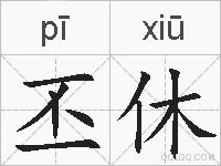 丕休的拼音