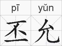 丕允的拼音