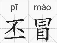 丕冒的拼音