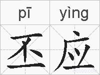 丕应的拼音