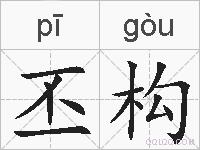 丕构的拼音