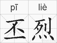 丕烈的拼音