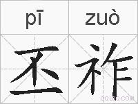 丕祚的拼音