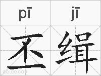 丕缉的拼音