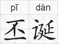 丕诞的拼音