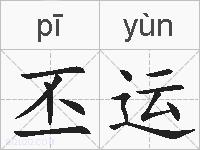 丕运的拼音