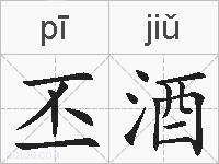 丕酒的拼音
