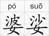 婆娑是什么意思 拼音读音 词语解释 婆娑的英文翻译 近义词 反义词 婆娑的相关成语词语诗词名人明星