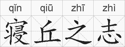 寝丘之志的拼音