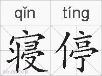 寝停的拼音