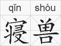 寝兽的拼音