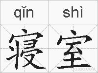 寝室的拼音