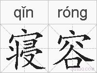 寝容的拼音