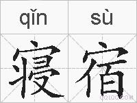 寝宿的拼音