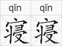 寝寝的拼音