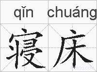 寝床的拼音