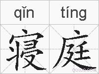 寝庭的拼音