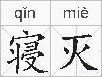 寝灭的拼音