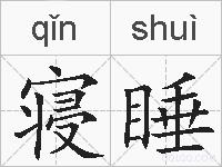 寝睡的拼音