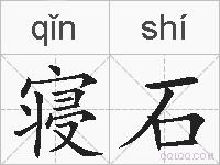 寝石的拼音