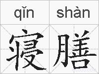 寝膳的拼音