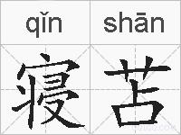 寝苫的拼音