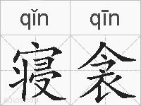 寝衾的拼音