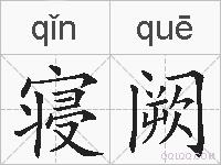寝阙的拼音