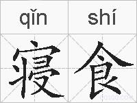 寝食的拼音