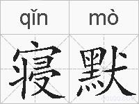 寝默的拼音