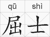 屈士的拼音