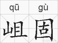 岨固的拼音