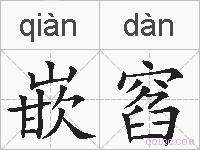 嵌窞的拼音