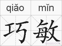 巧敏的拼音