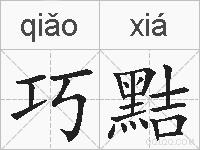 巧黠的拼音
