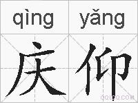 庆仰的拼音
